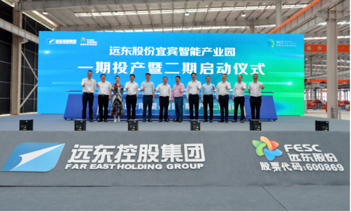 04 世界聚焦宜賓l遠東股份宜賓智能產業(yè)園舉行一期投產暨二期儀式2699.png